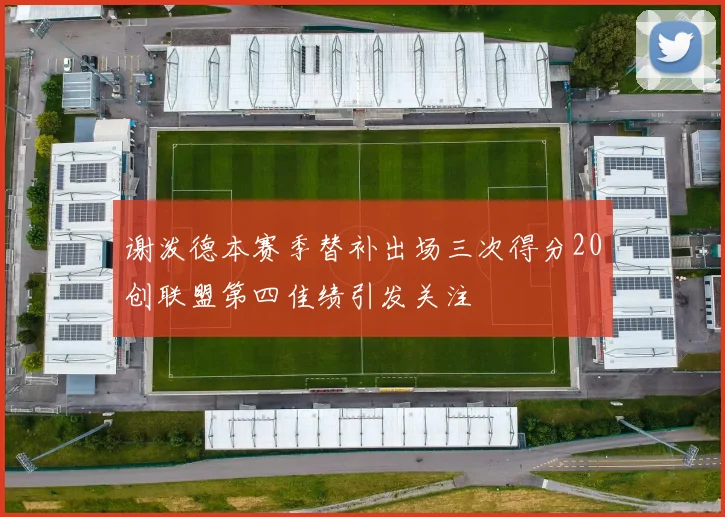 谢泼德本赛季替补出场三次得分20创联盟第四佳绩引发关注