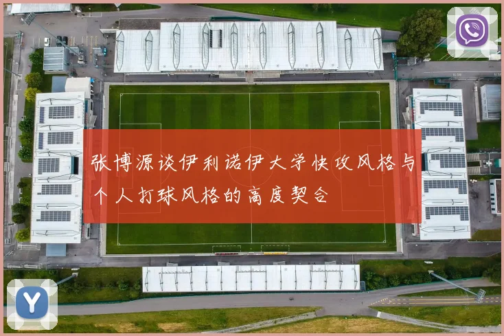 张博源谈伊利诺伊大学快攻风格与个人打球风格的高度契合