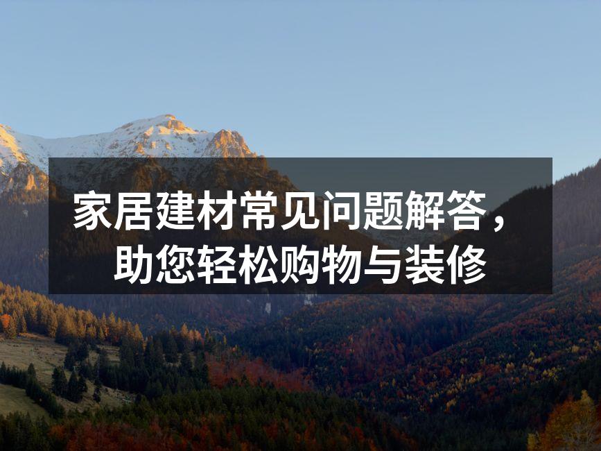 装修前的材料选择