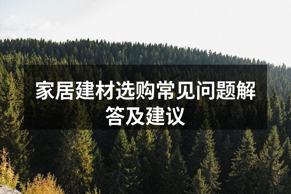 环保建材样品展示