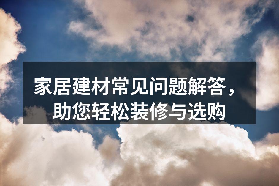 环保建材选购指南