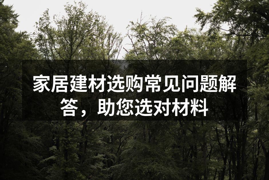 环保家居材料选购