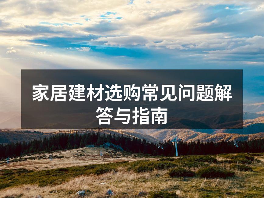 环保建材的选购指南