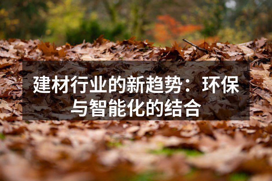 建材行业的新趋势：环保与智能化的结合