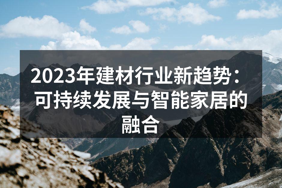 2023年建材行业新趋势：可持续发展与智能家居的融合