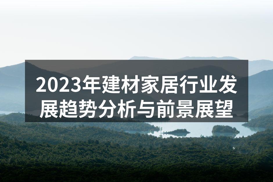 2023年建材家居行业发展趋势分析与前景展望