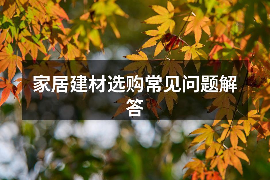 家居建材选购指南