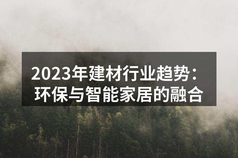 2023年建材行业趋势：环保与智能家居的融合